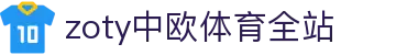 zoty中欧·(中国有限公司)官方网站